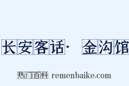 长安客话·金沟馆是什么意思的图片
